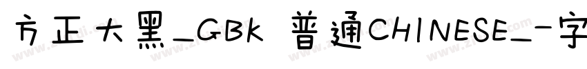 方正大黑_GBK 普通CHINESE_字体转换